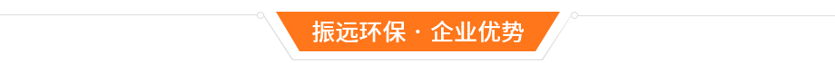 振遠環保企業優勢 振遠環保企業優勢